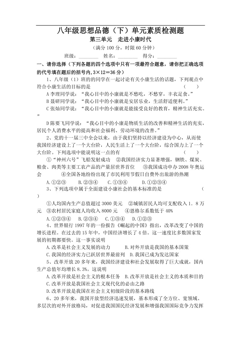 八年级政治下学期第三单元检测题湘教版.doc_第1页