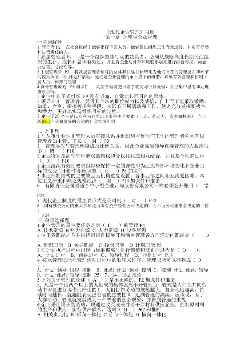 企业管理习题及答案.doc_第1页