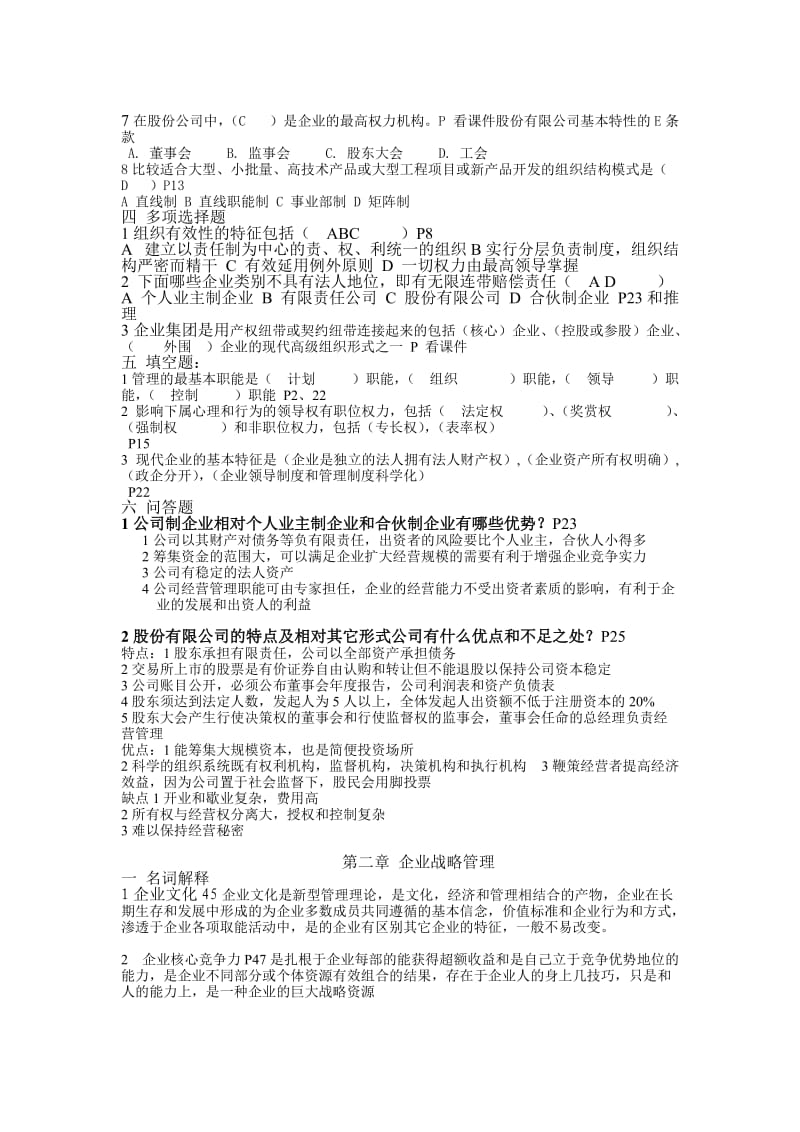 企业管理习题及答案.doc_第2页