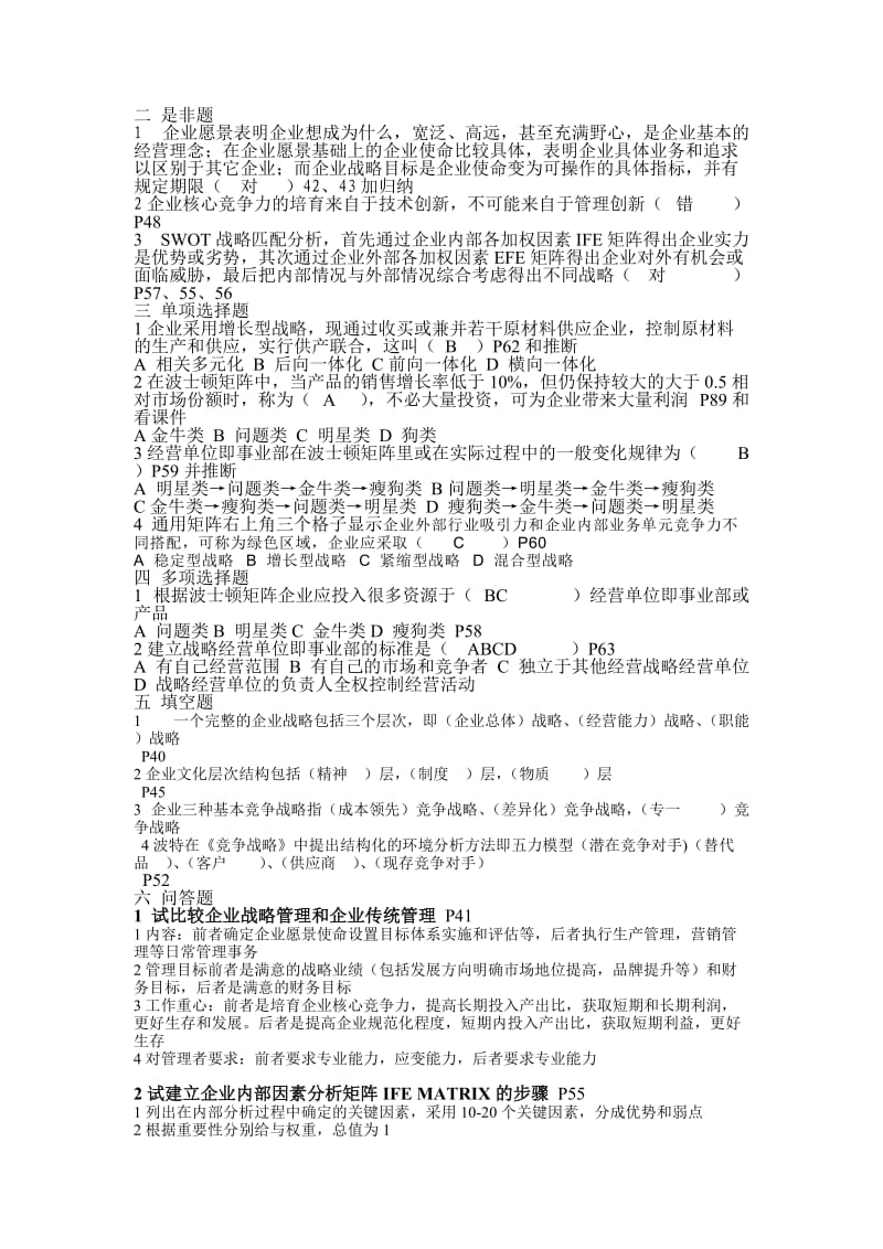 企业管理习题及答案.doc_第3页