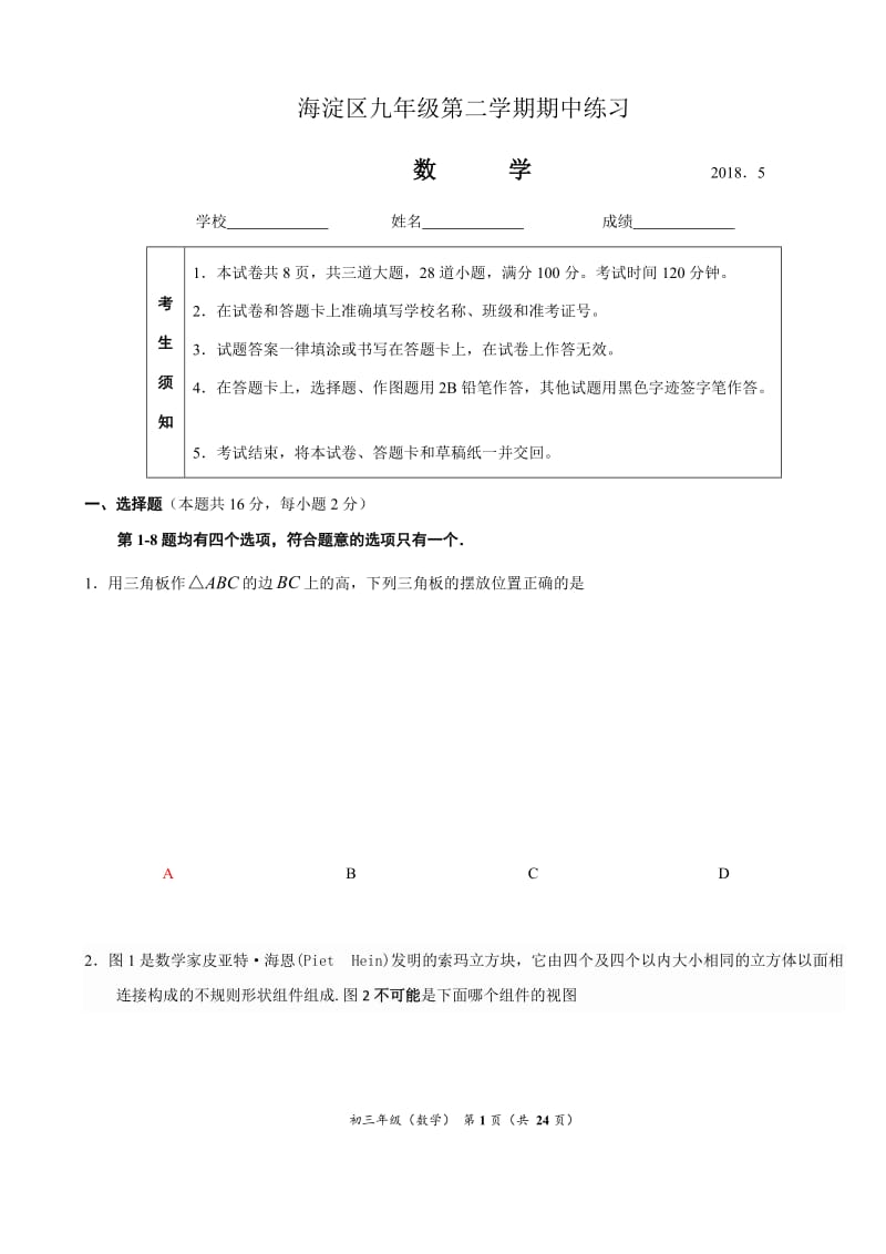 2018年北京市海淀区初三一模数学试题含答案.docx_第1页