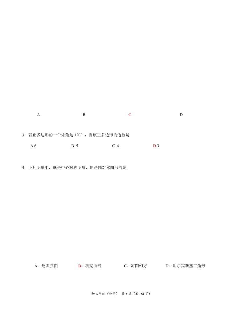 2018年北京市海淀区初三一模数学试题含答案.docx_第2页