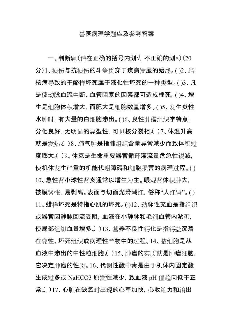 兽医病理学题库及参考答案.doc_第1页