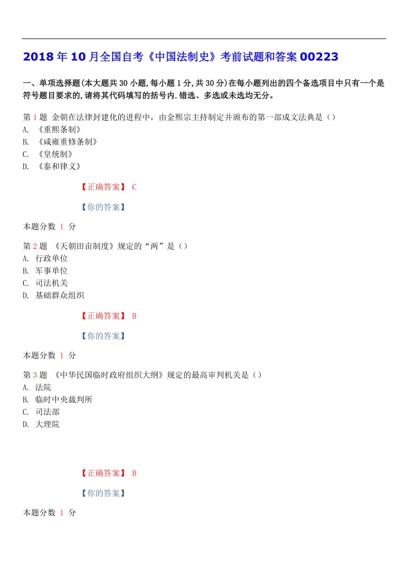 2018年10月全国自考《中国法制史》考前试题和答案00223.docx_第1页