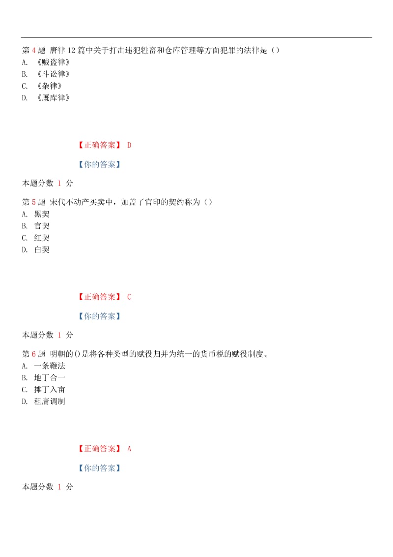 2018年10月全国自考《中国法制史》考前试题和答案00223.docx_第2页