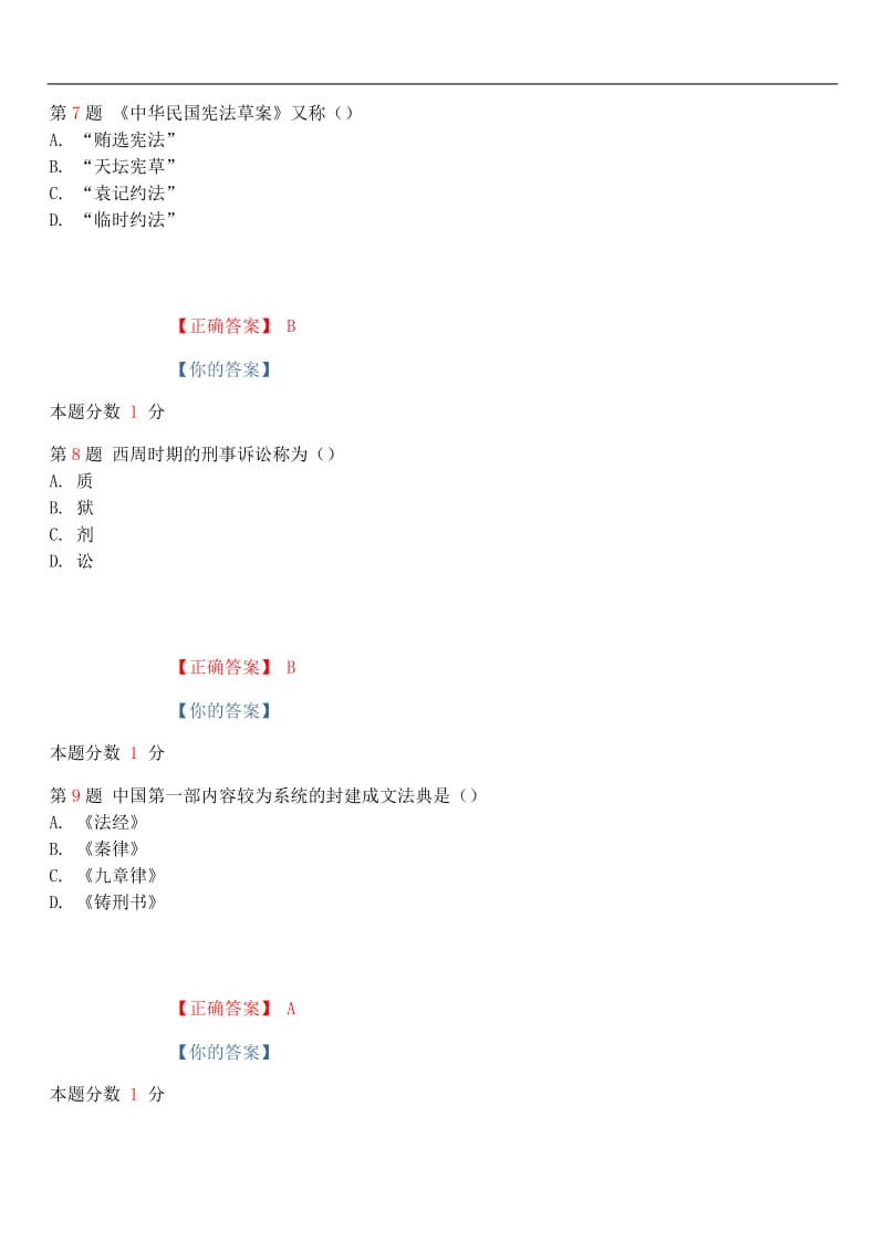 2018年10月全国自考《中国法制史》考前试题和答案00223.docx_第3页