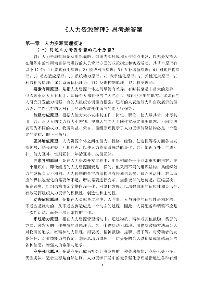 人力资源开发与管理思考题答案定.doc_第1页