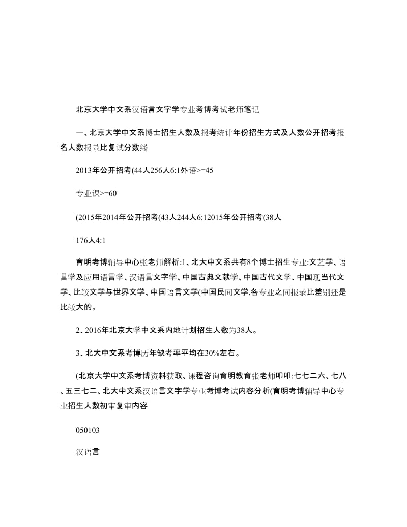 北京大学汉语言文字学考博真题答案专业课一本通资料考试内容参考.doc_第1页