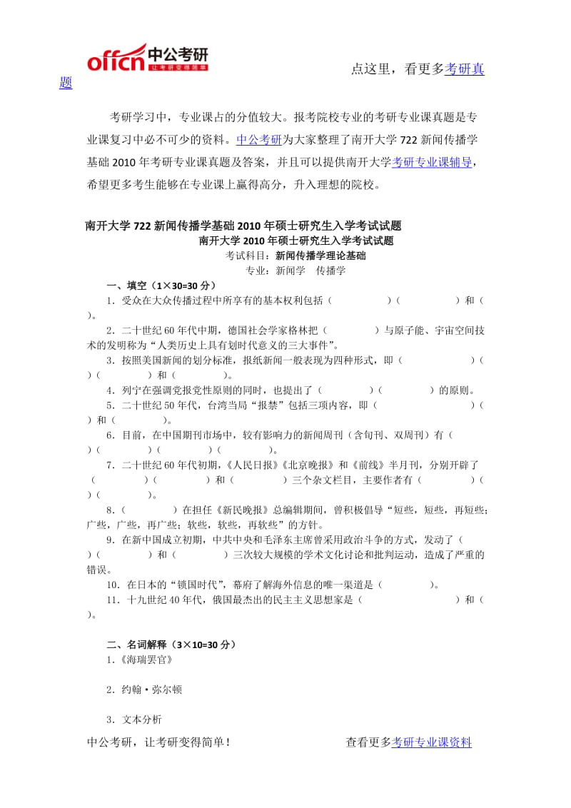 南开大学新闻传播学基础考研专业课真题及答案.docx_第1页