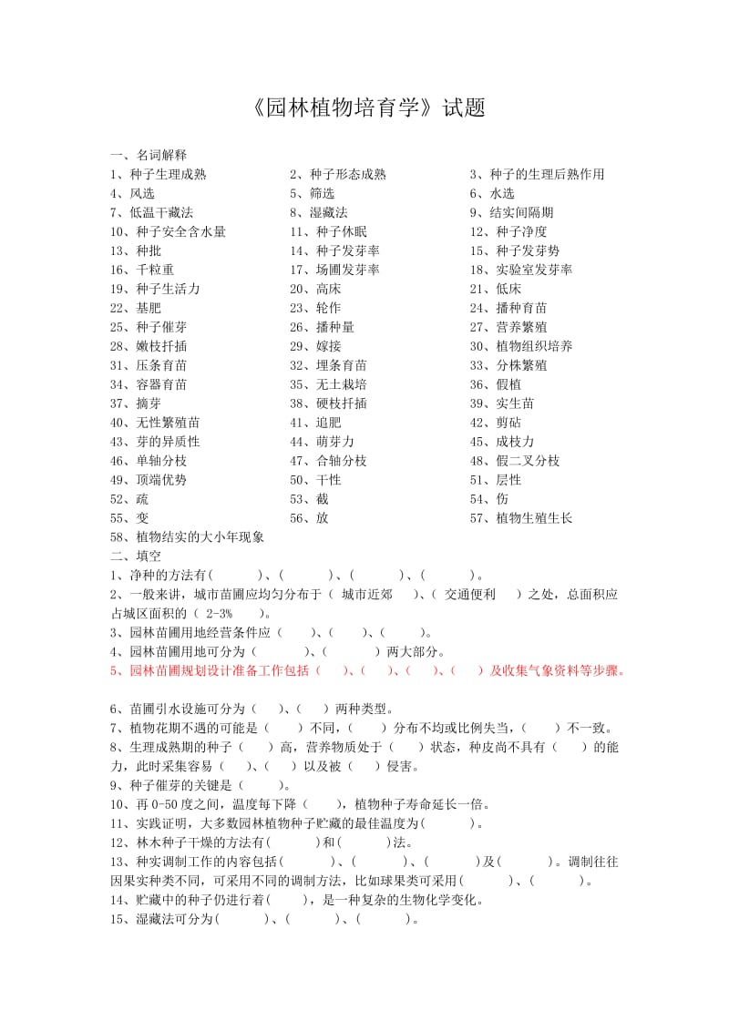 园林植物培育学试题库.doc_第1页