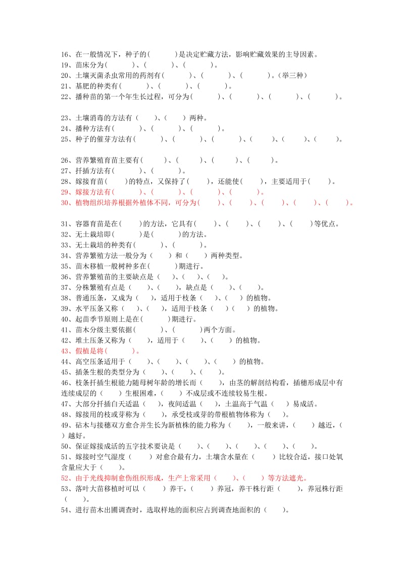 园林植物培育学试题库.doc_第2页