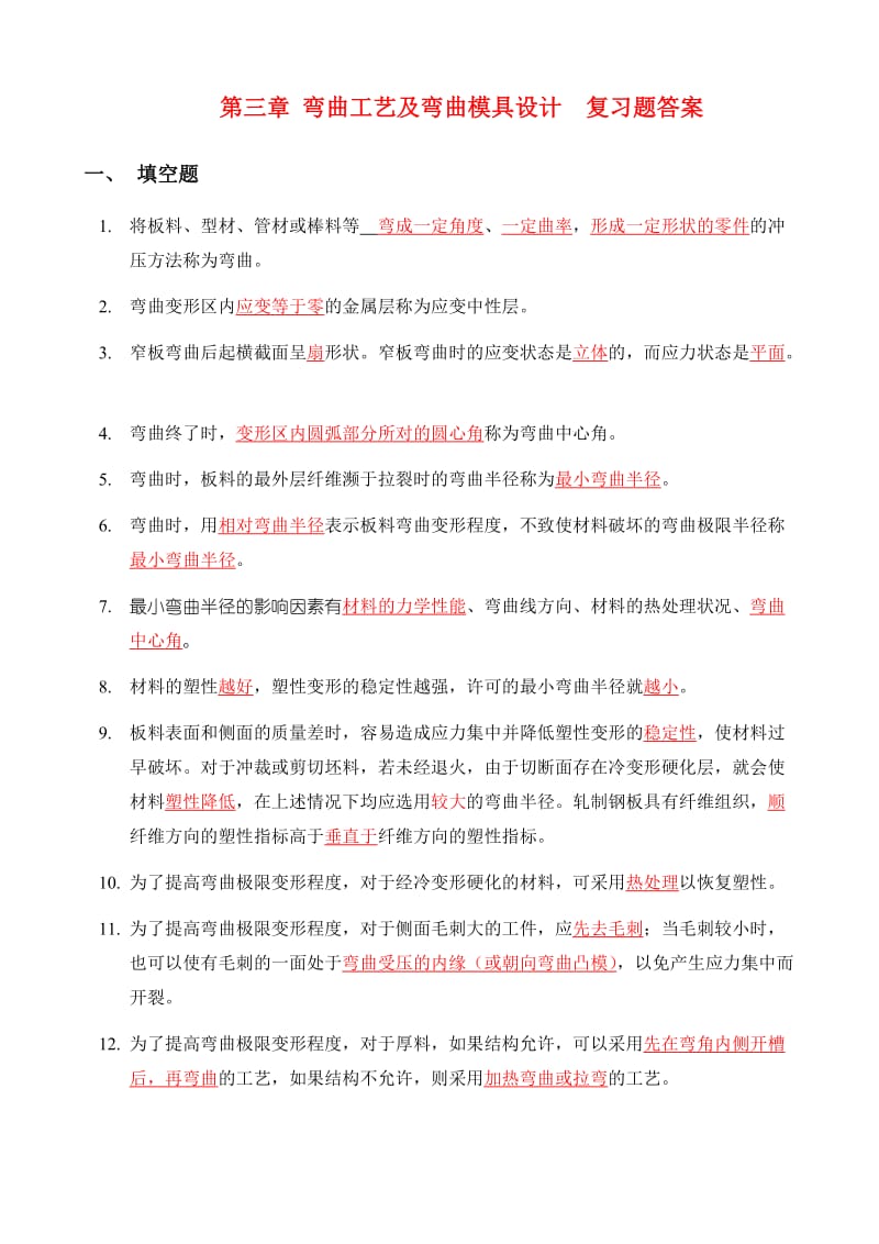 弯曲模复习题答案.doc_第1页