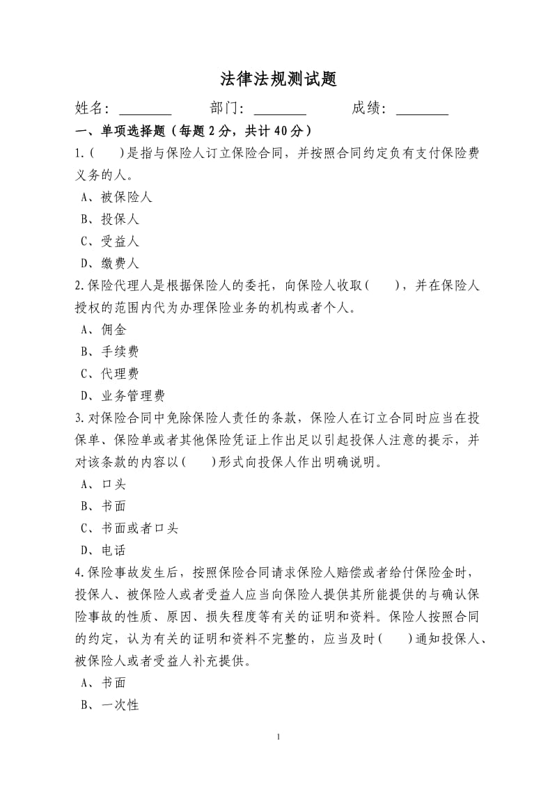 保险公司法律法规测试题.doc_第1页