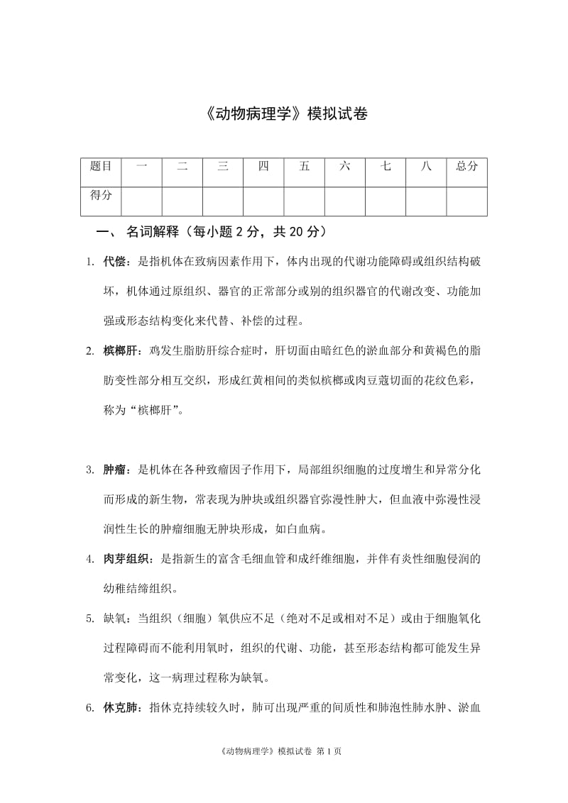 动物病理学模拟卷及答案讲解.doc_第1页