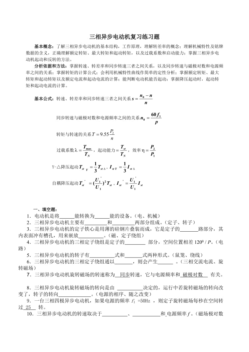 三相异步电动机复习练习题.doc_第1页