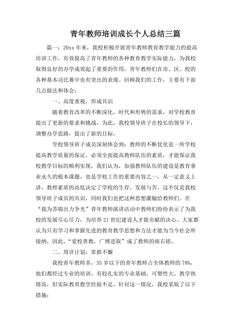 青年教师培训成长个人总结三篇_第1页