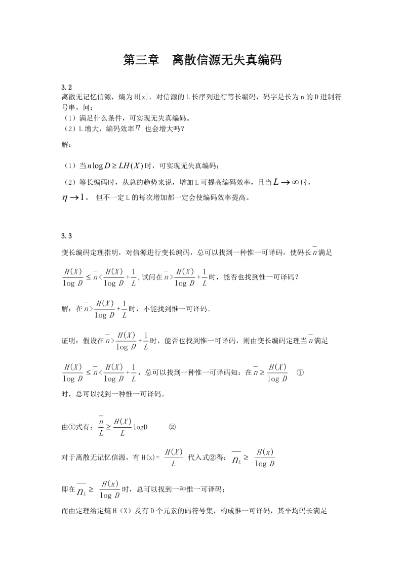 信息论与纠错编码题库 .doc_第1页