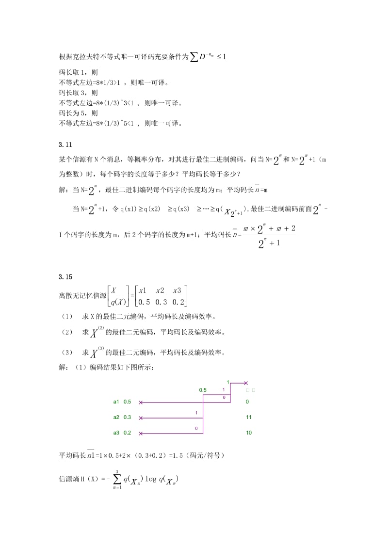 信息论与纠错编码题库 .doc_第3页