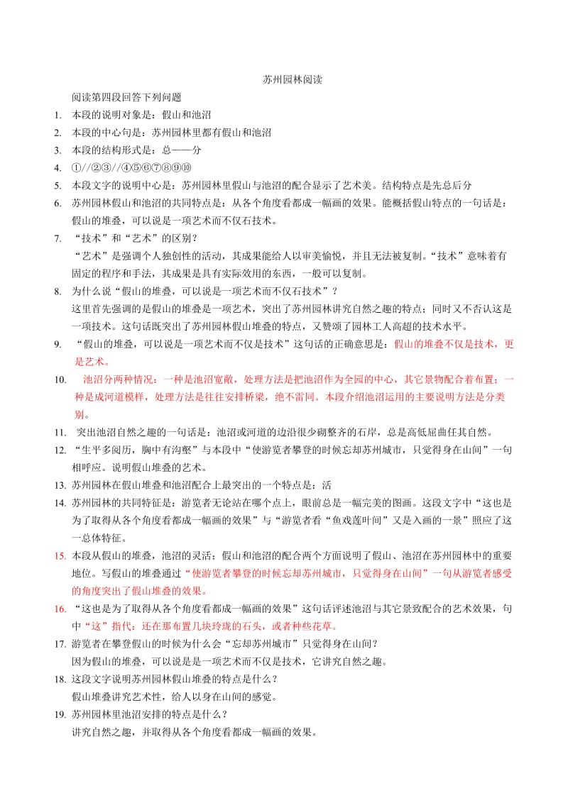 《苏州园林》阅读练习附答案.doc_第1页