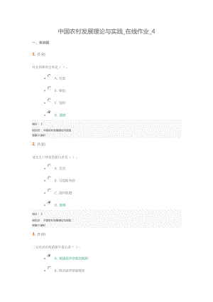 中國農(nóng)村發(fā)展理論與實(shí)踐在線作業(yè).doc