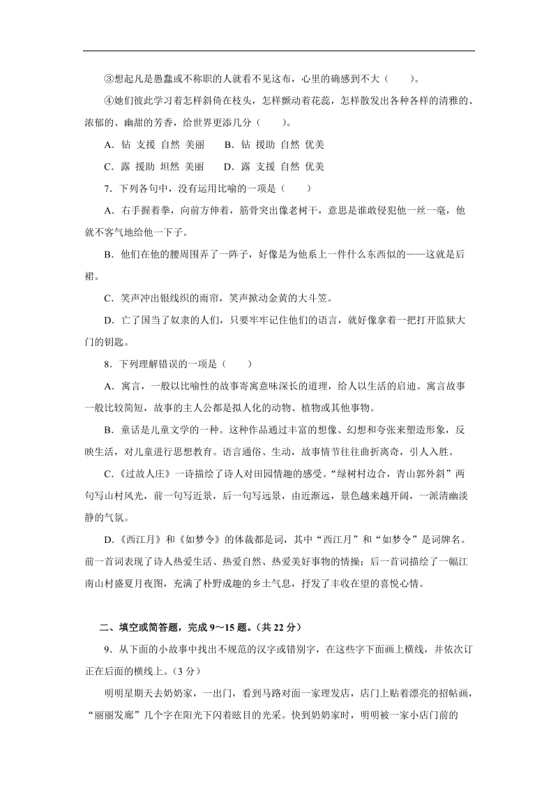 七年级上册语文期末复习期末测试题.doc_第2页