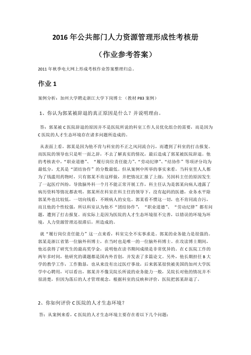 公共部门人力资源管理形成性考核册作业参考答案.docx_第1页