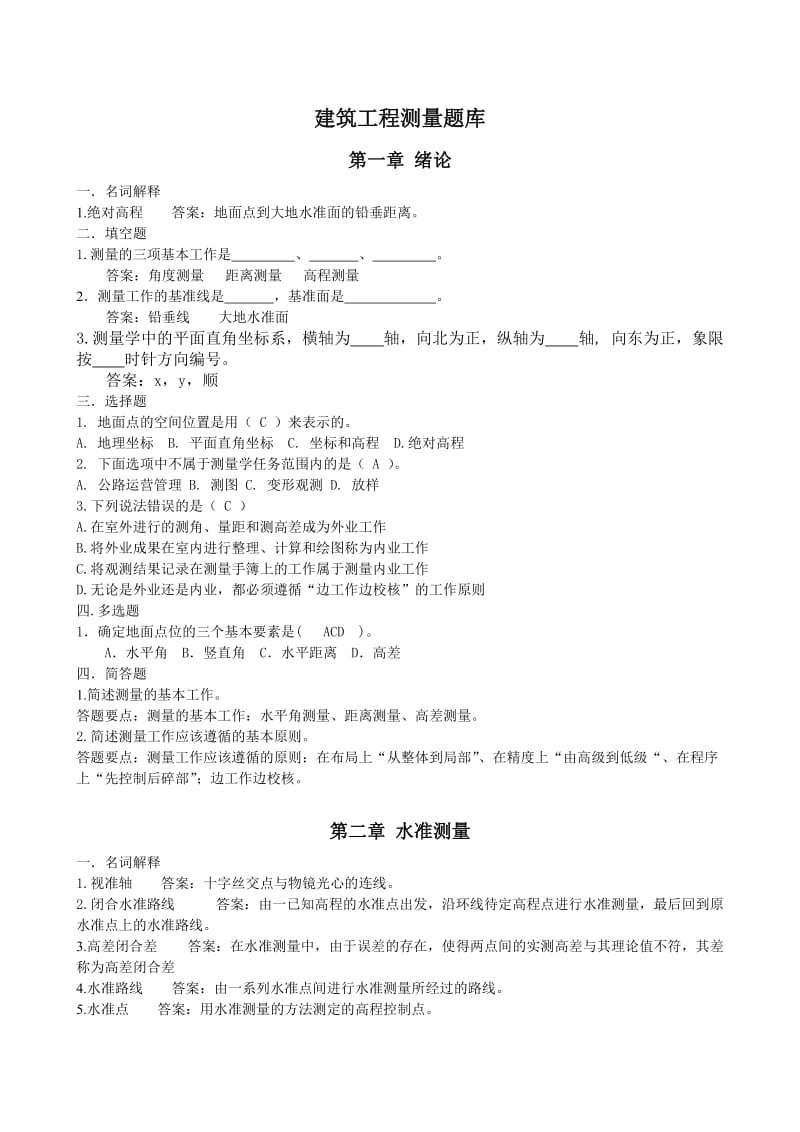 中等职业学校建筑工程测量题库附答案.doc_第1页