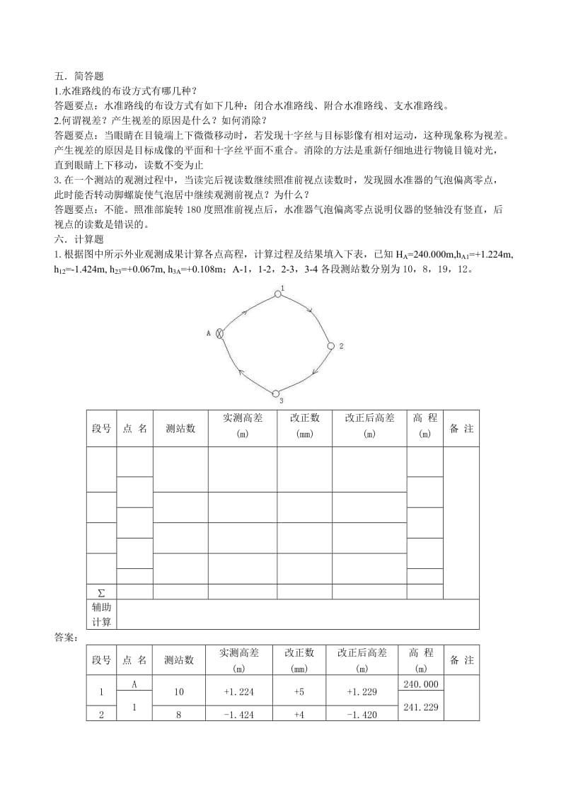 中等职业学校建筑工程测量题库附答案.doc_第3页