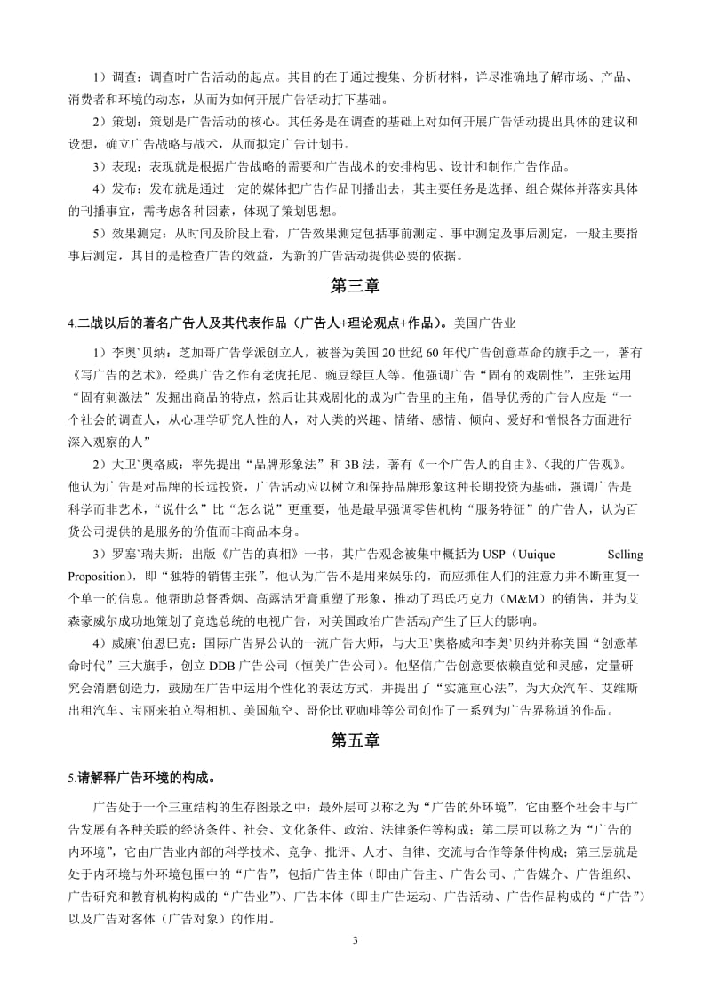 广告学概论简答题及答案.doc_第3页