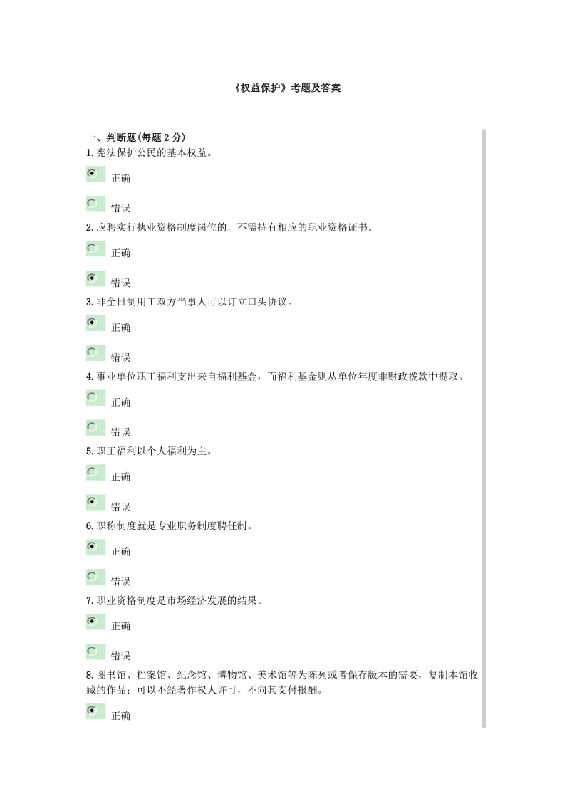 人员权利保护考题及答案.doc_第1页