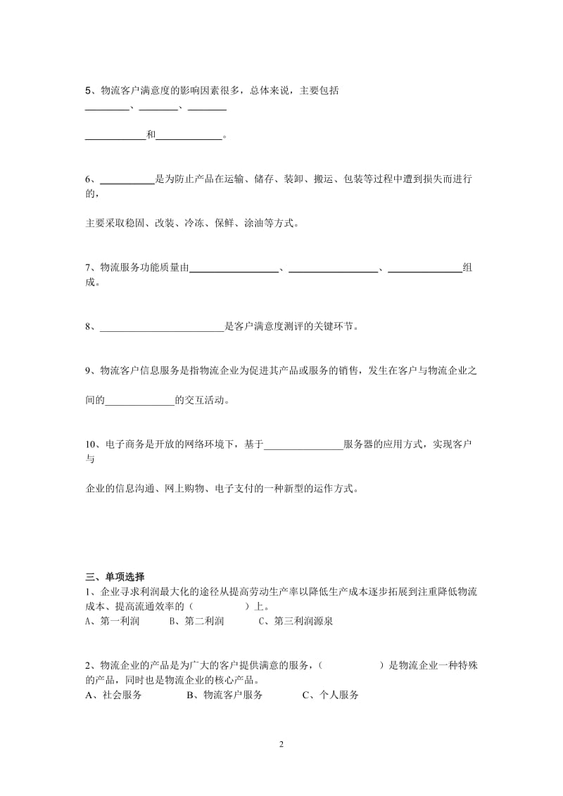 《物流客户服务》试题二及答案.doc_第2页