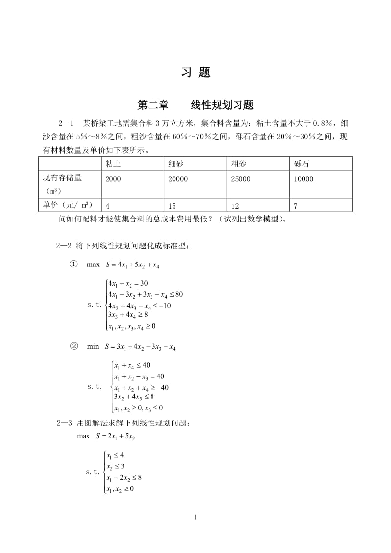 交通分析习题课运筹学.doc_第1页