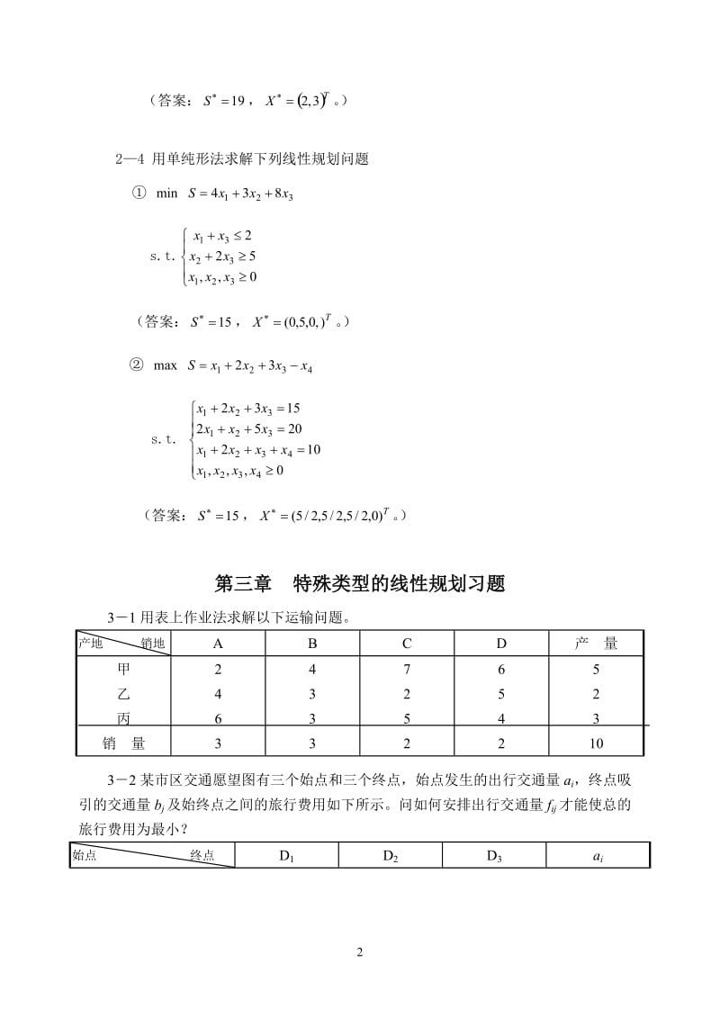 交通分析习题课运筹学.doc_第2页