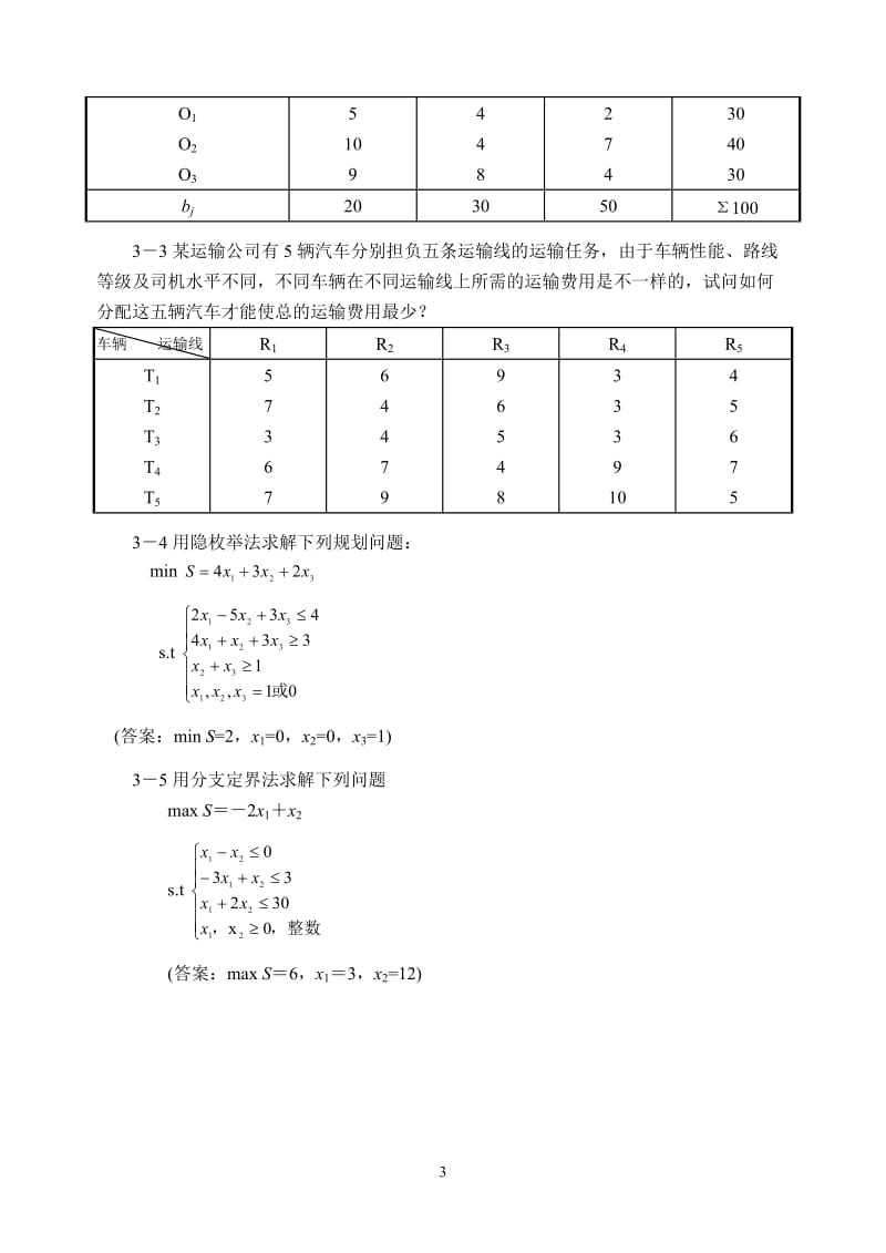 交通分析习题课运筹学.doc_第3页