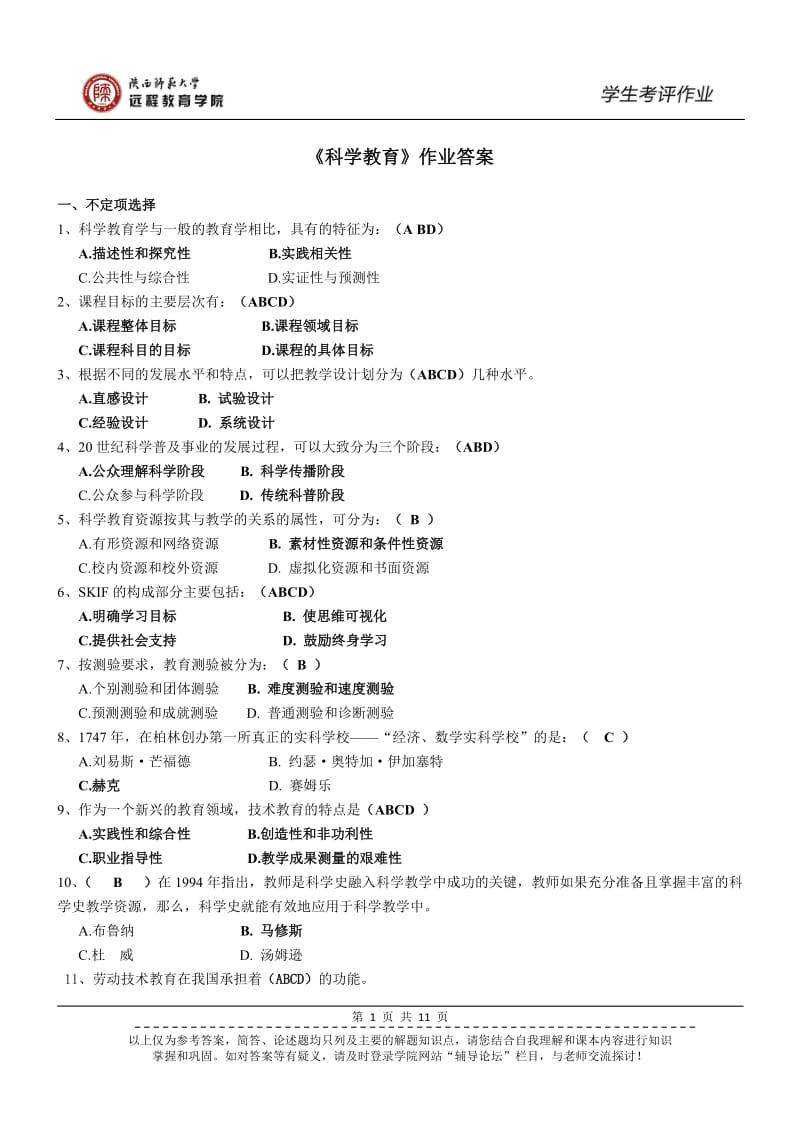 《科学教育》作业参考答案.docx_第1页