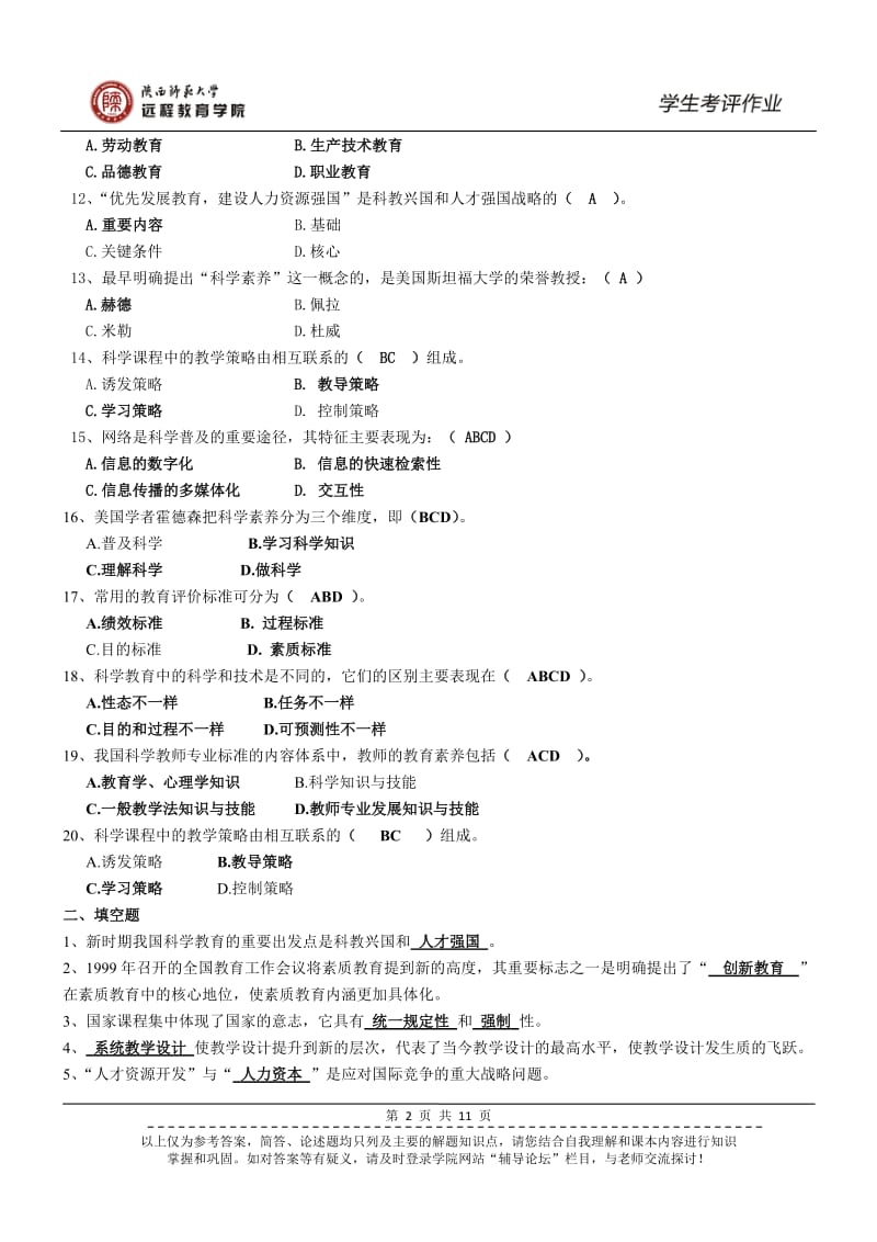 《科学教育》作业参考答案.docx_第2页