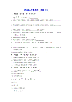 《電磁場(chǎng)與電磁波》試題4及答案.docx