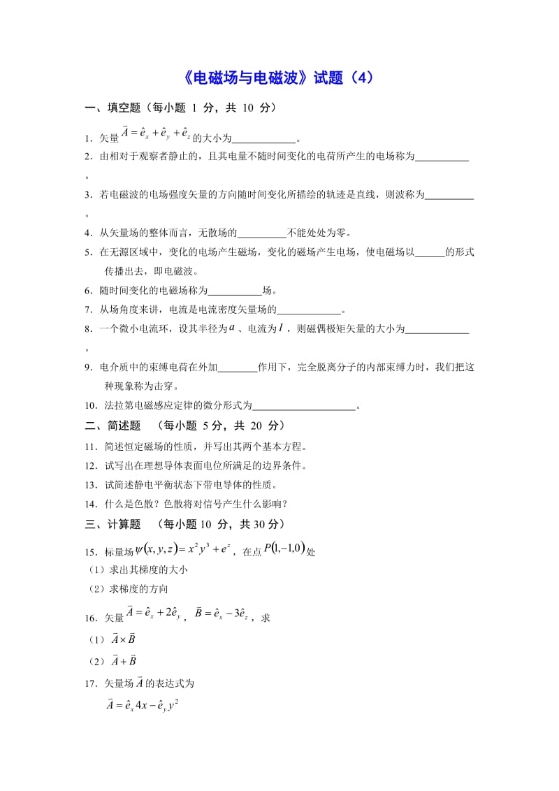 《电磁场与电磁波》试题4及答案.docx_第1页