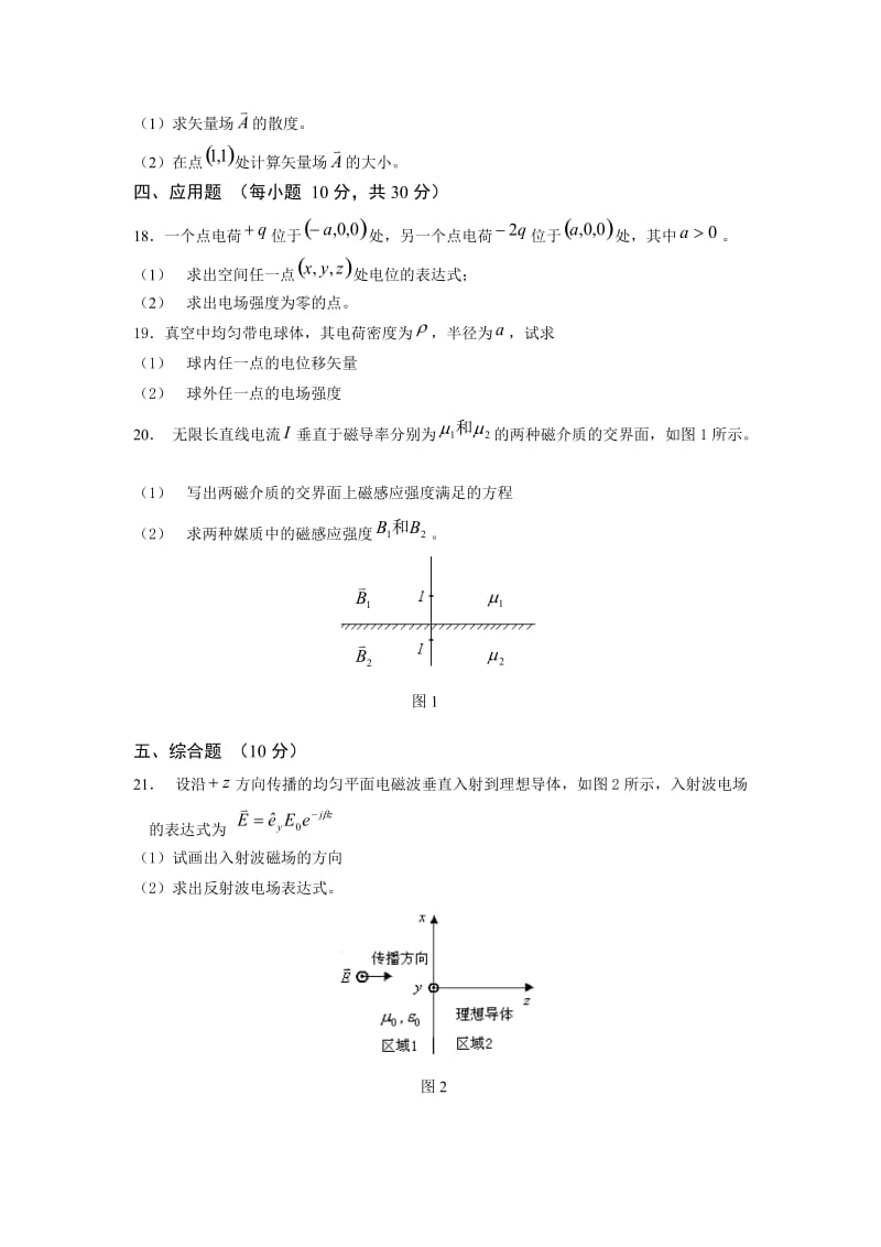 《电磁场与电磁波》试题4及答案.docx_第2页