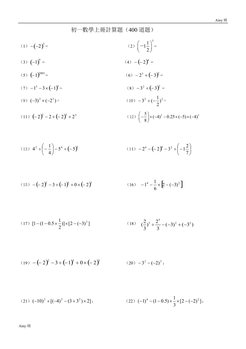 人教版初一数学上册400道计算题及练习题.doc_第1页