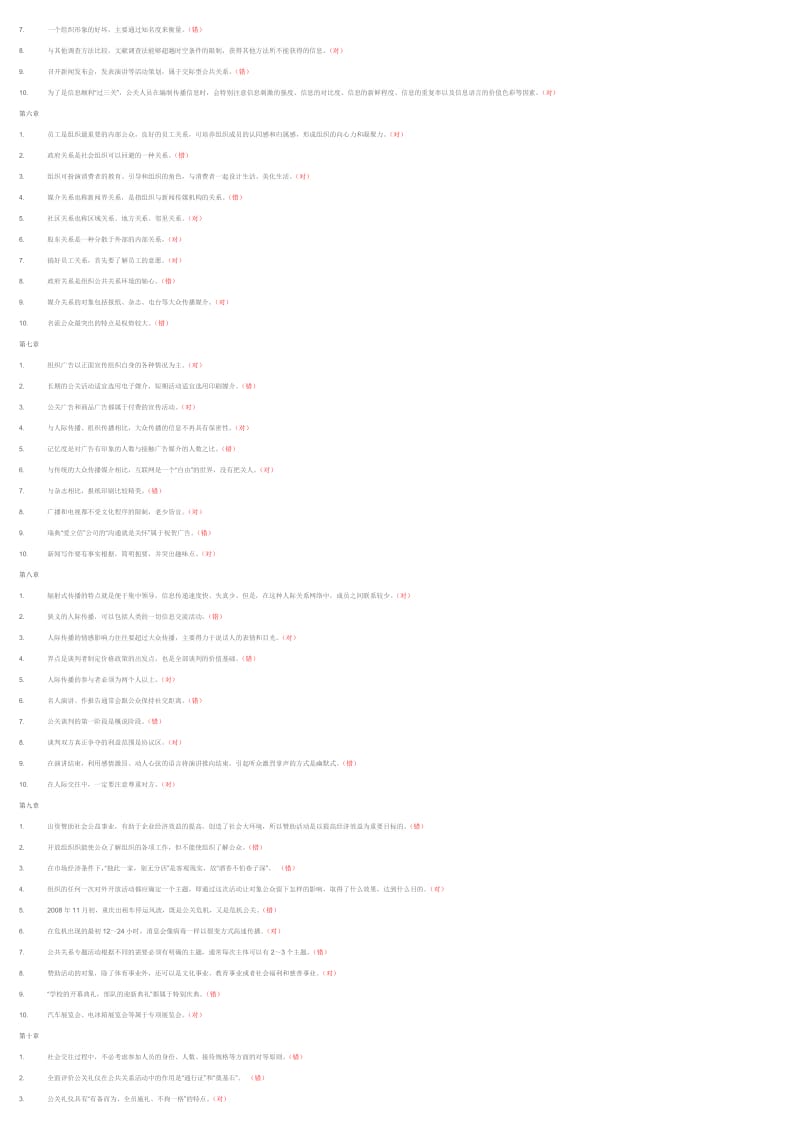 《公共关系学》复习题库机考.docx_第2页