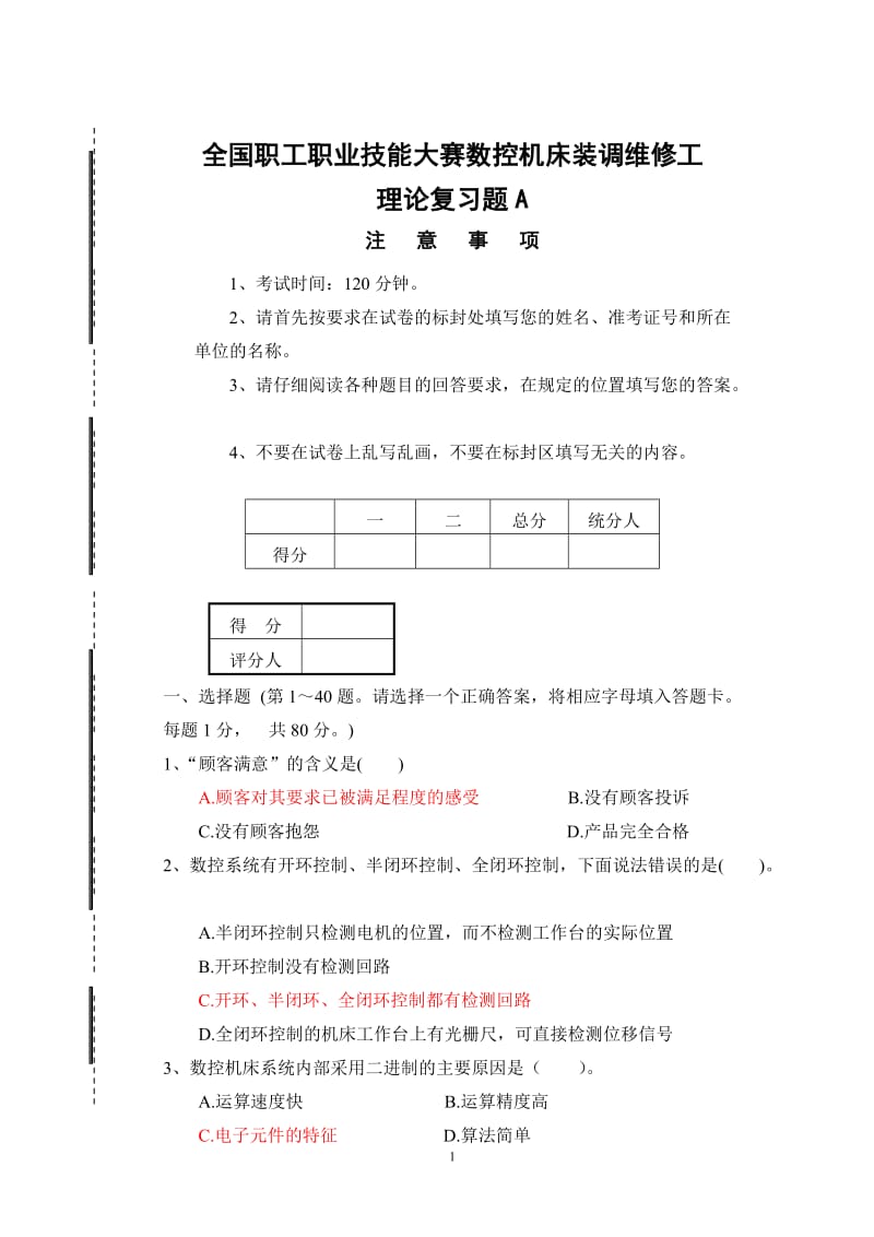 全国职工职业数控机床装调维修工大赛理论复习题.doc_第1页