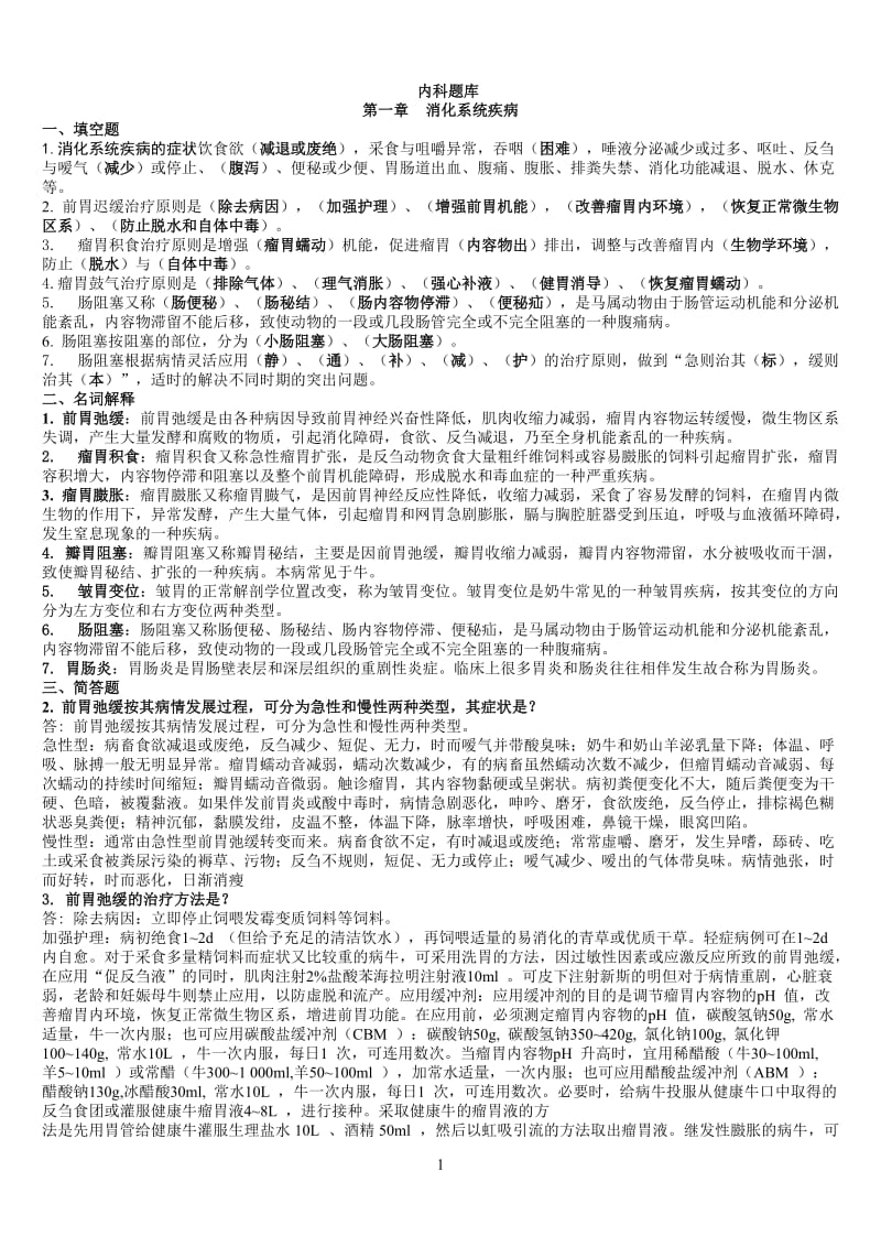 兽医内科题库题库.doc_第1页