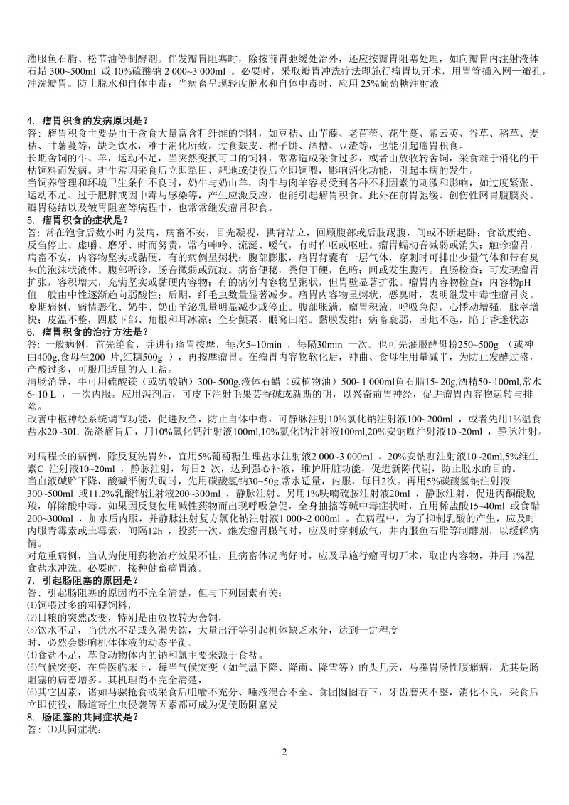 兽医内科题库题库.doc_第2页