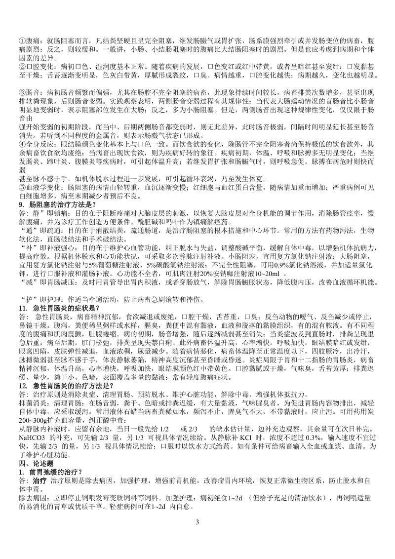 兽医内科题库题库.doc_第3页