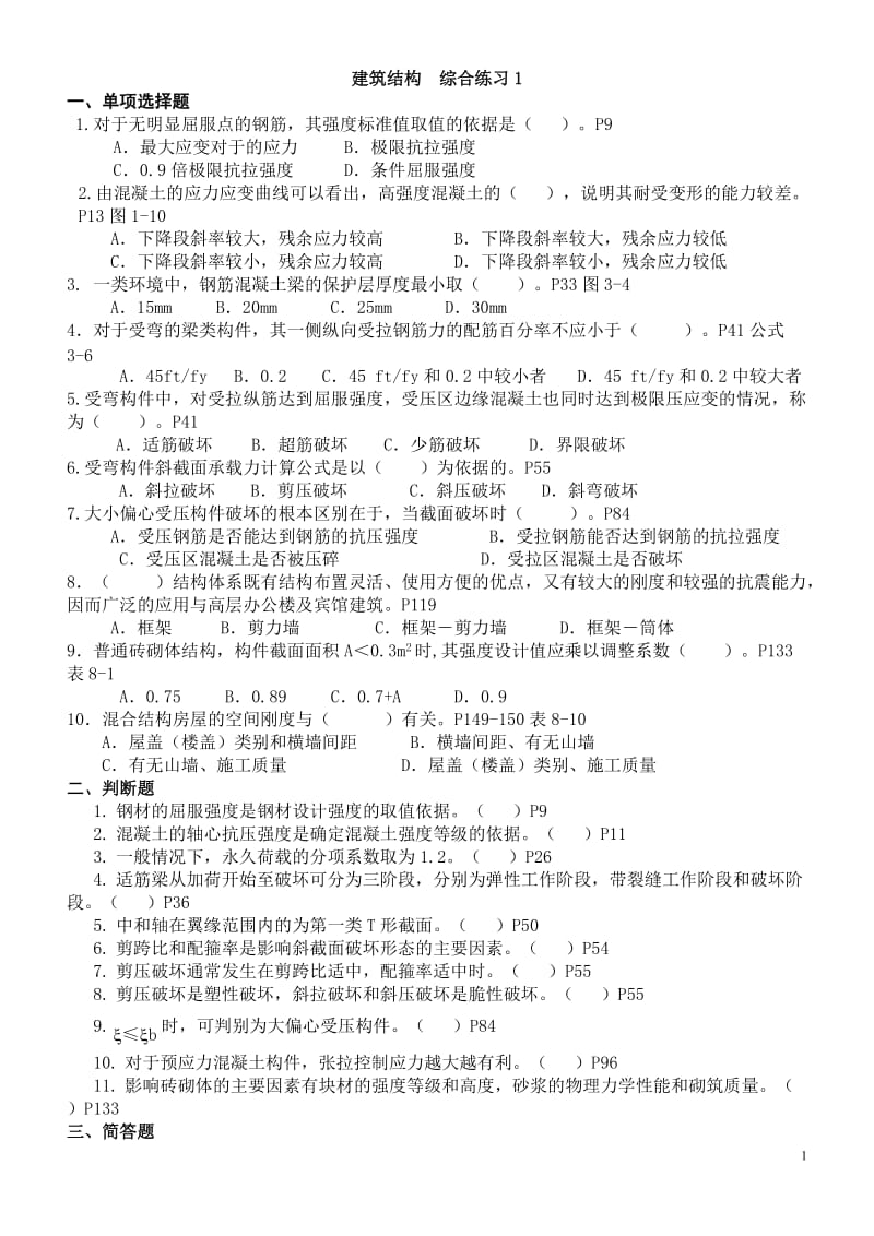 中央广播电视大学建筑结构综合练习及答案解析.doc_第1页