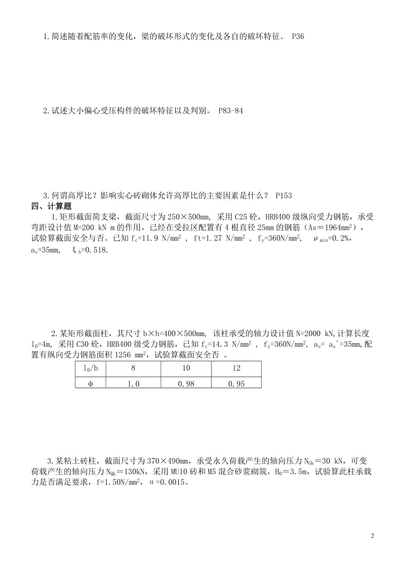 中央广播电视大学建筑结构综合练习及答案解析.doc_第2页