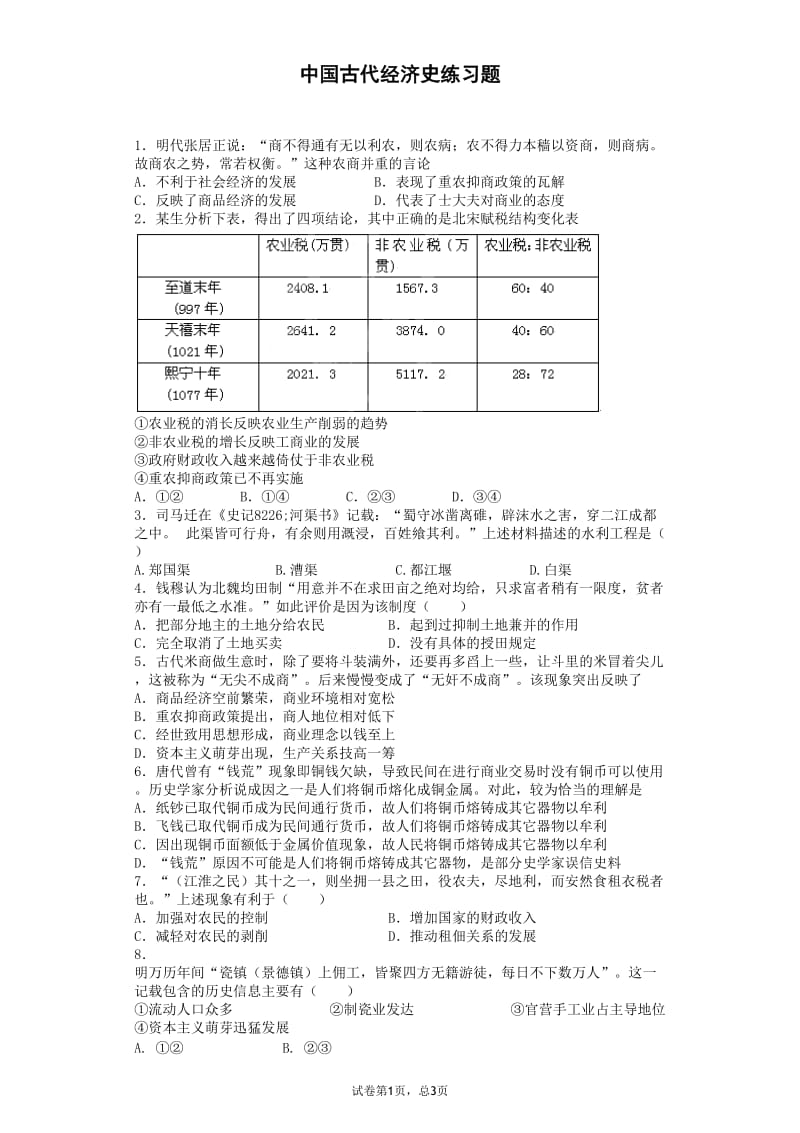 中国古代经济史练习题.doc_第1页