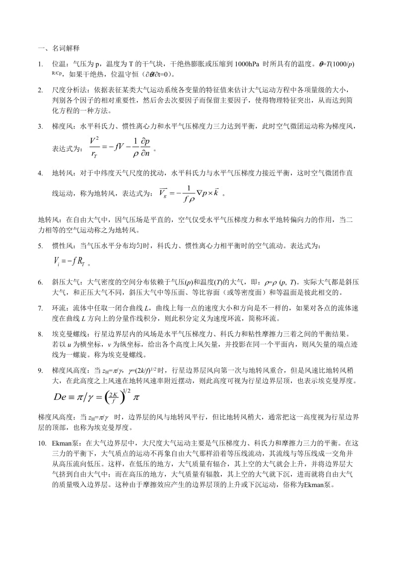 南京信息工程大学动力气象-复习题.doc_第1页