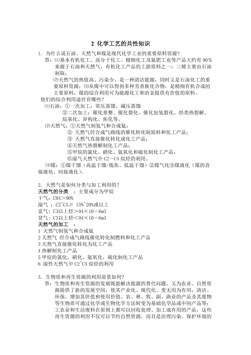 《化工工艺学》期末复习题初步整理.doc_第2页